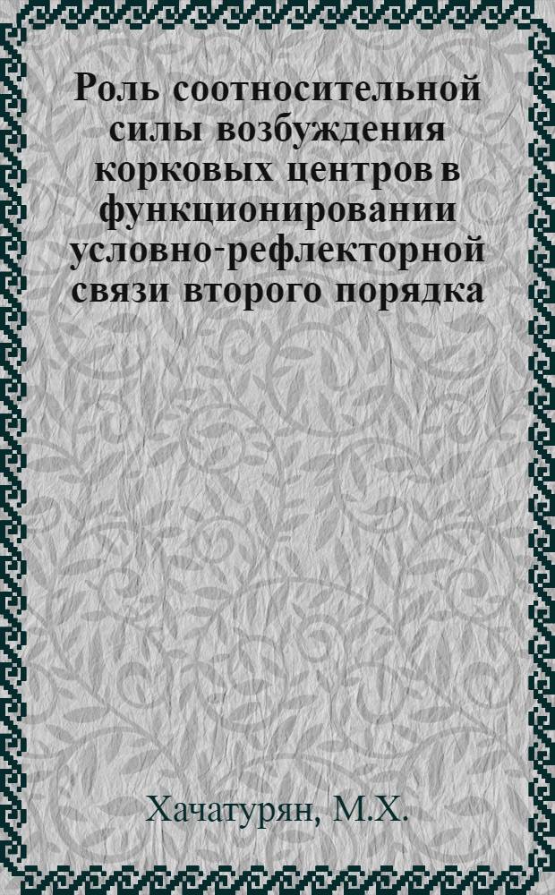 Роль соотносительной силы возбуждения корковых центров в функционировании условно-рефлекторной связи второго порядка : Автореферат дис. на соискание учен. степени кандидата биол. наук