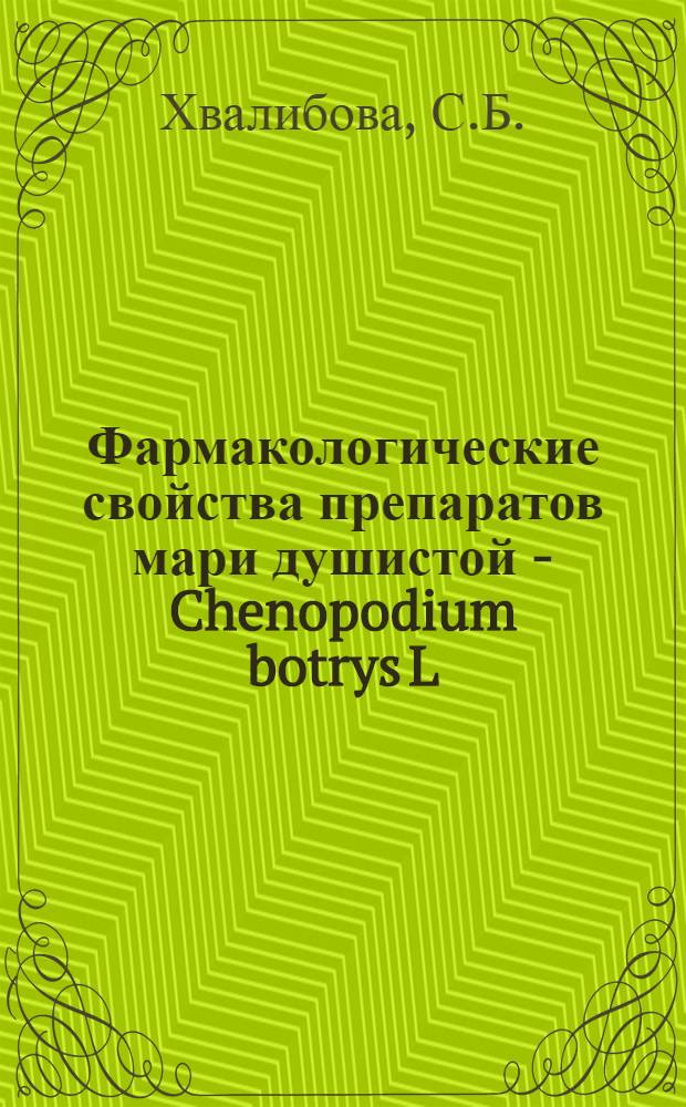 Фармакологические свойства препаратов мари душистой - Chenopodium botrys L : Автореферат дис. на соискание учен. степени кандидата вет. наук