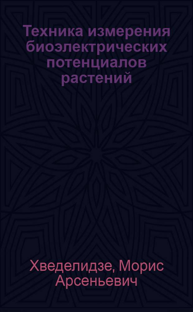 Техника измерения биоэлектрических потенциалов растений : Автореферат дис. на соискание учен. степени кандидата техн. наук