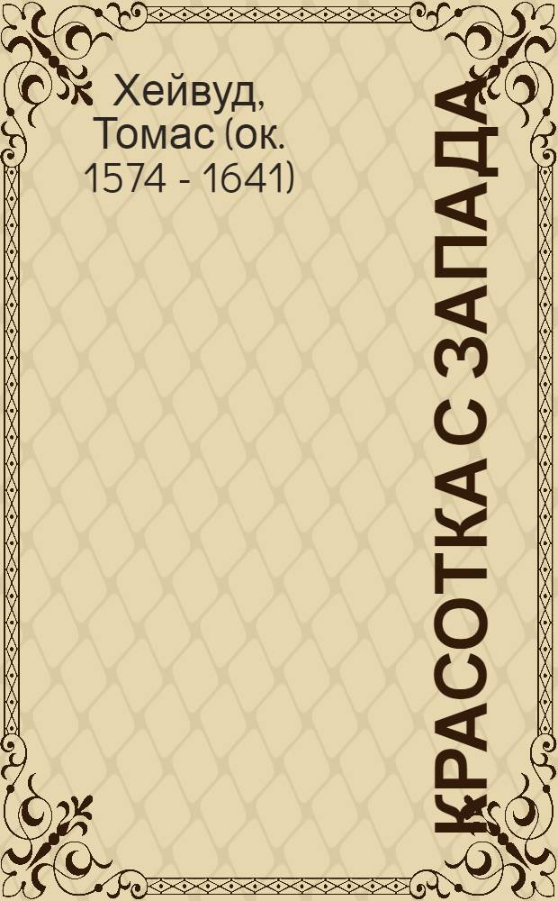 Красотка с Запада : Комедия в 5 актах