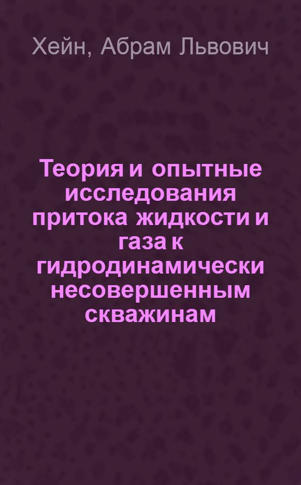 Теория и опытные исследования притока жидкости и газа к гидродинамически несовершенным скважинам : Автореферат дис. на соискание учен. степени доктора техн. наук