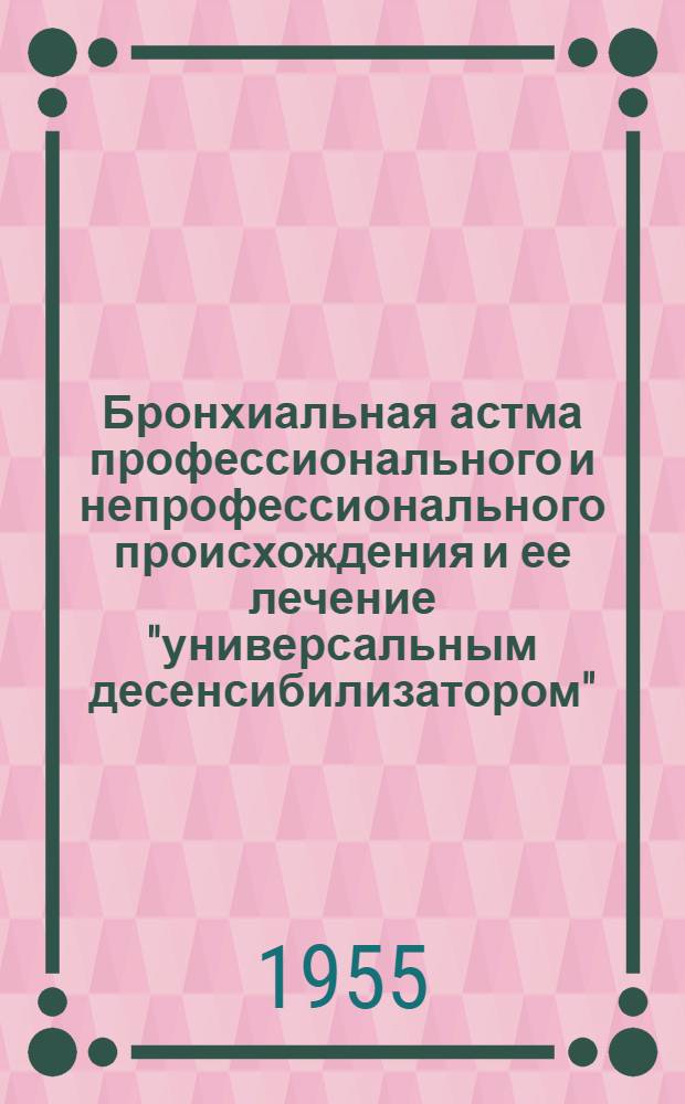 Бронхиальная астма профессионального и непрофессионального происхождения и ее лечение "универсальным десенсибилизатором" : Автореферат дис. на соискание учен. степени кандидата мед. наук