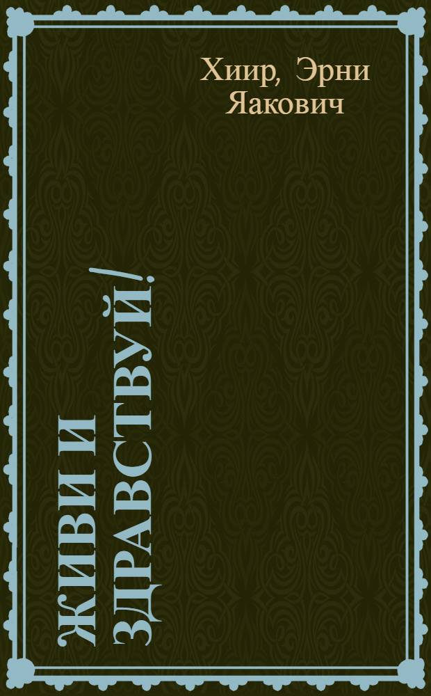 Живи и здравствуй! : Избр. стихотворения : Пер. с эст