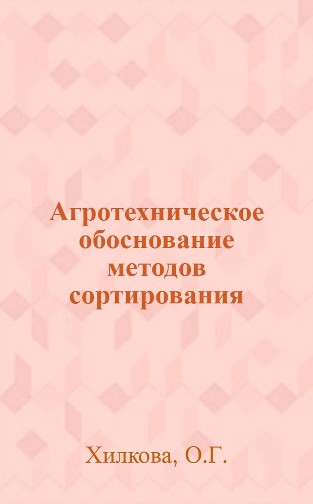 Агротехническое обоснование методов сортирования : Автореферат дис. на соискание учен. степени кандидата с.-х. наук