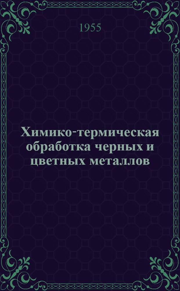 Химико-термическая обработка черных и цветных металлов : Рефераты из иностр. журн.