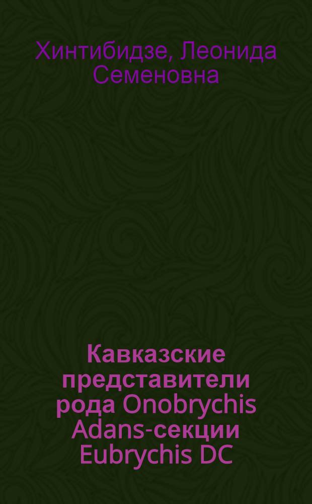 Кавказские представители рода Onobrychis Adans-секции Eubrychis DC : Автореферат дис., представл. на соискание учен. степени кандидата биол. наук