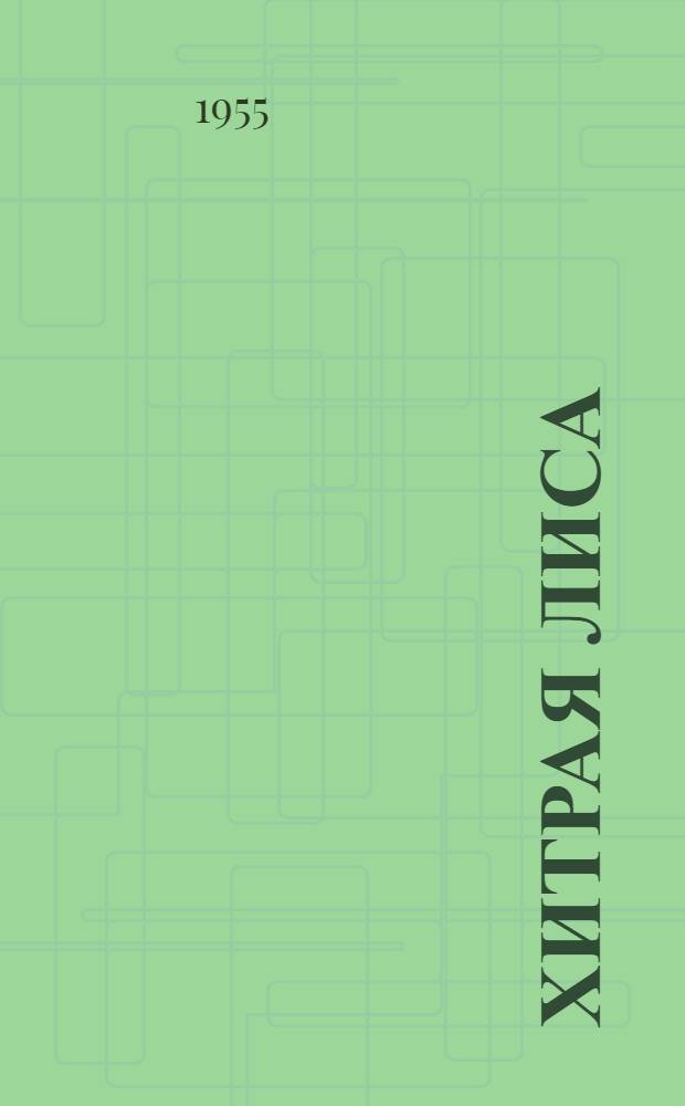 Хитрая лиса : (Узбек. сказки)