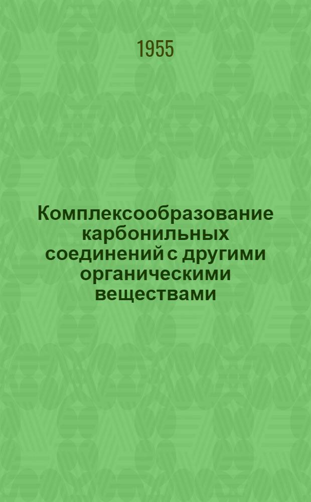 Комплексообразование карбонильных соединений с другими органическими веществами : Автореферат дис., представл. на соискание учен. степени кандидата хим. наук