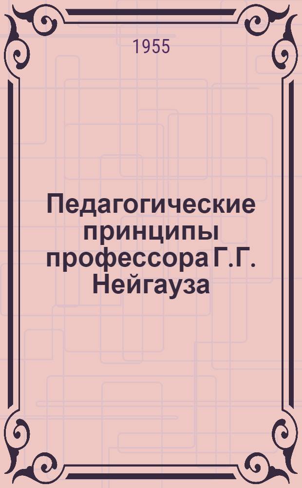 Педагогические принципы профессора Г.Г. Нейгауза : Автореферат теорет. части испол. дис. на соискание учен. степени кандидата искусствоведения