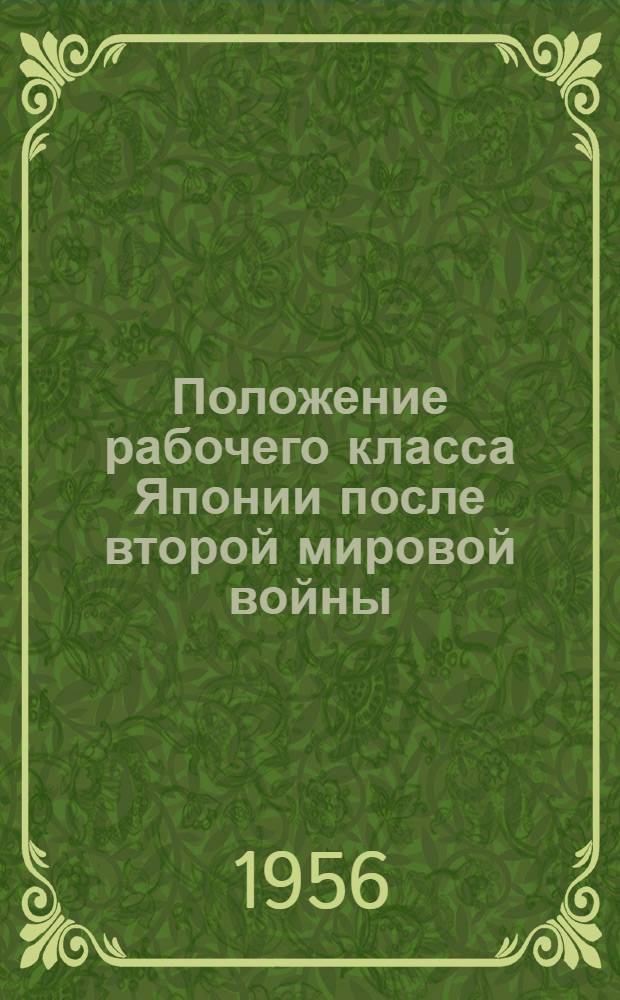 Положение рабочего класса Японии после второй мировой войны : Автореферат дис., представл. на соискание учен. степени кандидата экон. наук