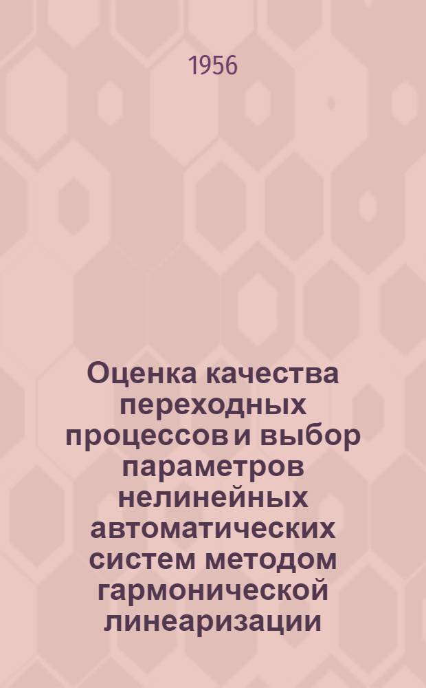 Оценка качества переходных процессов и выбор параметров нелинейных автоматических систем методом гармонической линеаризации : Автореферат дис. на соискание учен. степени канд. техн. наук