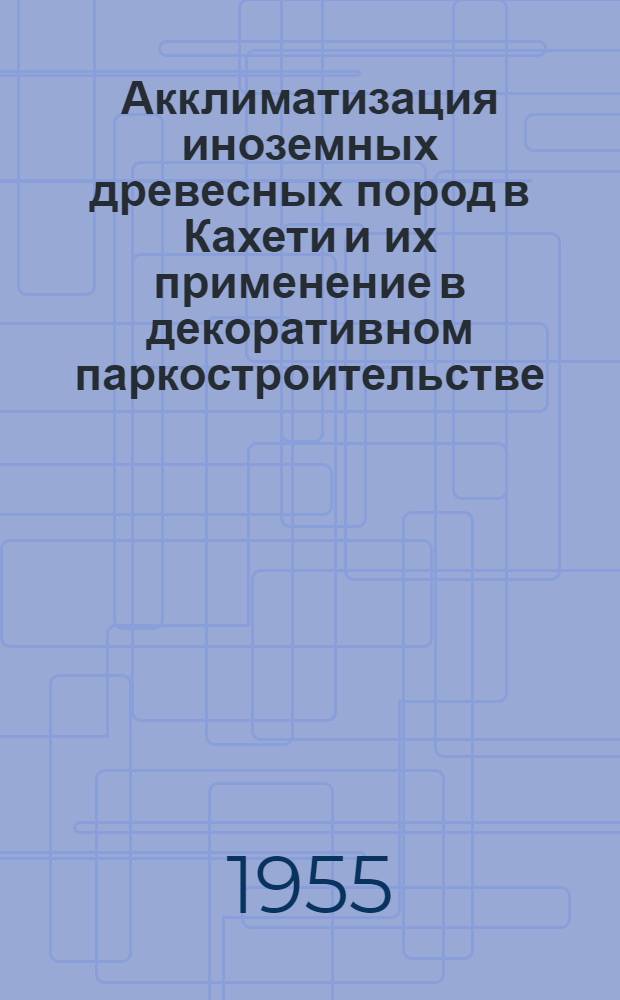 Акклиматизация иноземных древесных пород в Кахети и их применение в декоративном паркостроительстве : Автореферат дис. на соискание учен. степени кандидата биол. наук