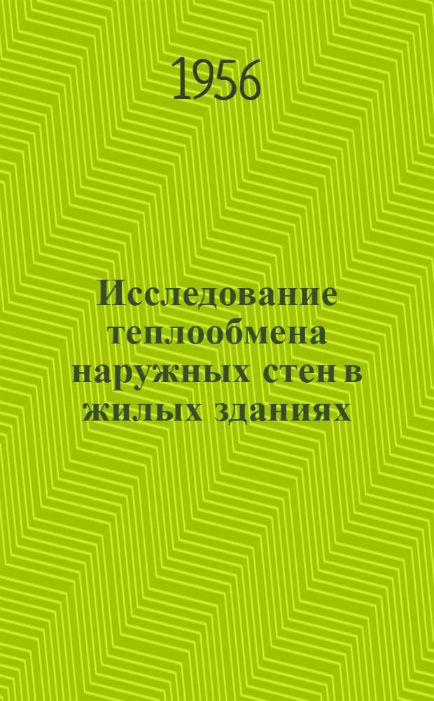 Исследование теплообмена наружных стен в жилых зданиях : Автореферат дис. на соискание учен. степени кандидата техн. наук