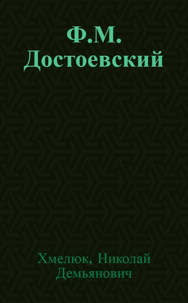 Ф.М. Достоевский : (К 75-летию со дня смерти)