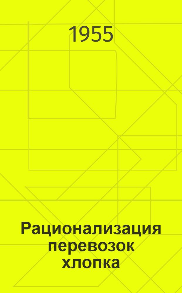 Рационализация перевозок хлопка : Автореферат дис. на соискание учен. степени кандидата экон. наук