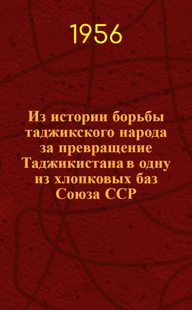 Из истории борьбы таджикского народа за превращение Таджикистана в одну из хлопковых баз Союза ССР. (1934-1938 гг.)