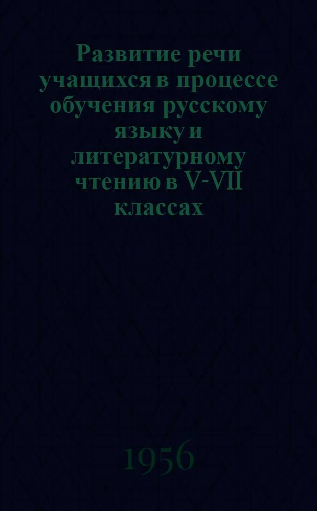 Развитие речи учащихся в процессе обучения русскому языку и литературному чтению в V-VII классах : Автореферат дис. на соискание учен. степени кандидата пед. наук