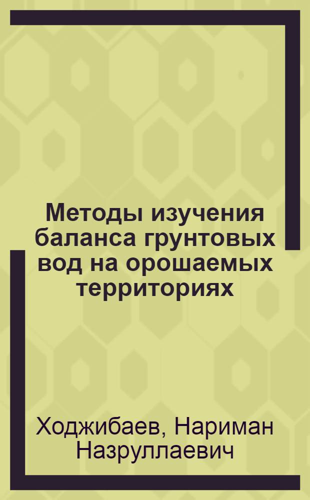 Методы изучения баланса грунтовых вод на орошаемых территориях : (На примере опыт. участков дельты Амударьи) : Автореферат дис. на соискание учен. степени кандидата геол.-минерал. наук