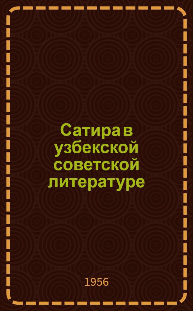 Сатира в узбекской советской литературе (1917-1941 гг.) : Автореферат дис. на соискание учен. степени кандидата филол. наук