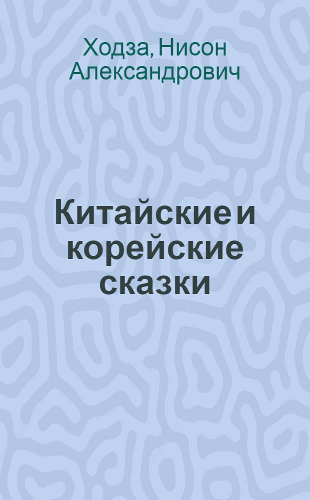 Китайские и корейские сказки