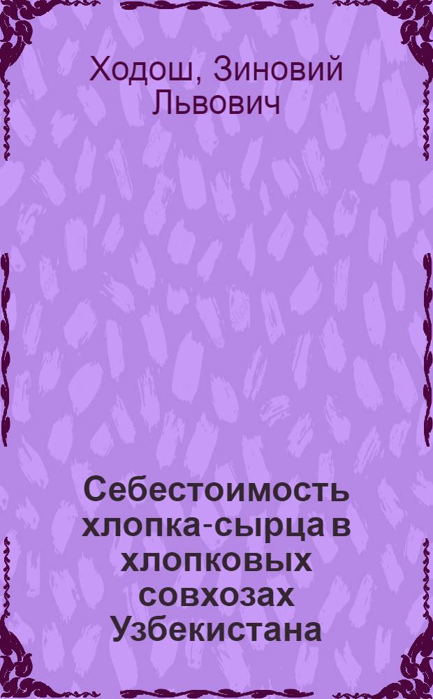 Себестоимость хлопка-сырца в хлопковых совхозах Узбекистана : Автореферат дис. на соискание учен. степени кандидата экон. наук