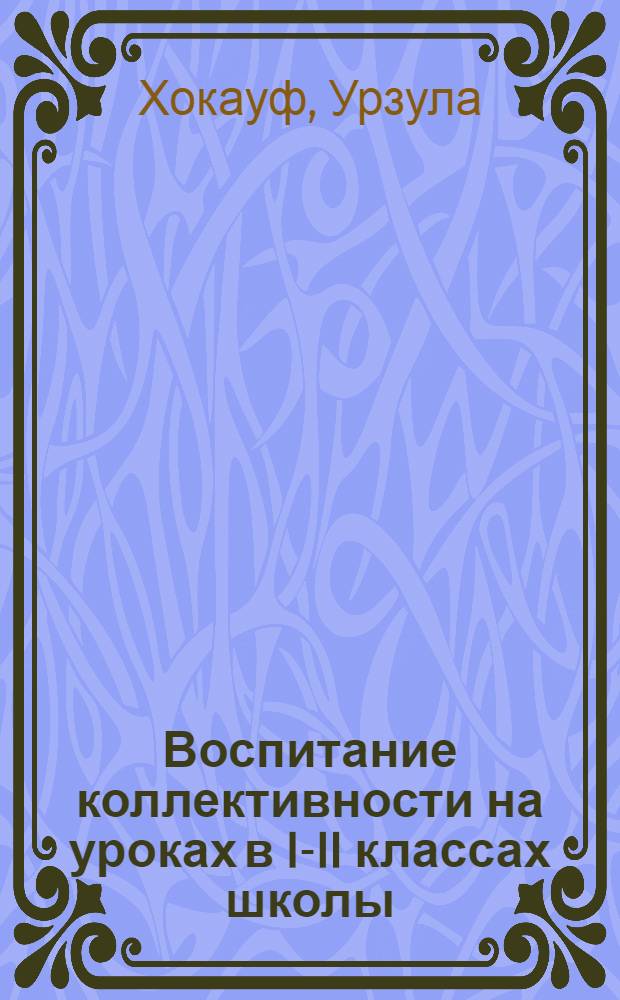 Воспитание коллективности на уроках в I-II классах школы : Автореферат дис. на соискание учен. степени кандидата пед. наук