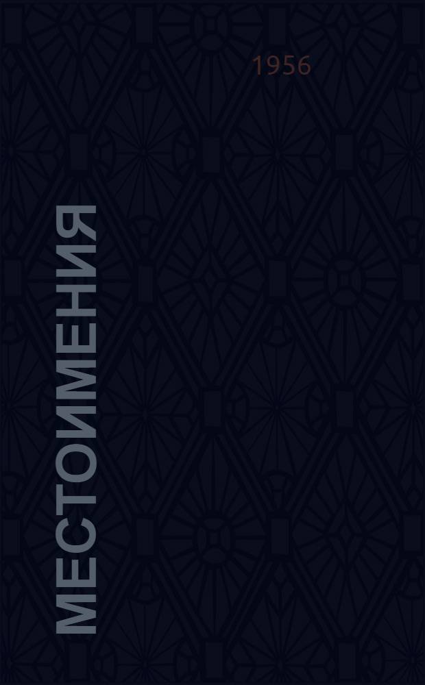 Местоимения : Упражнения для студентов-иностранцев