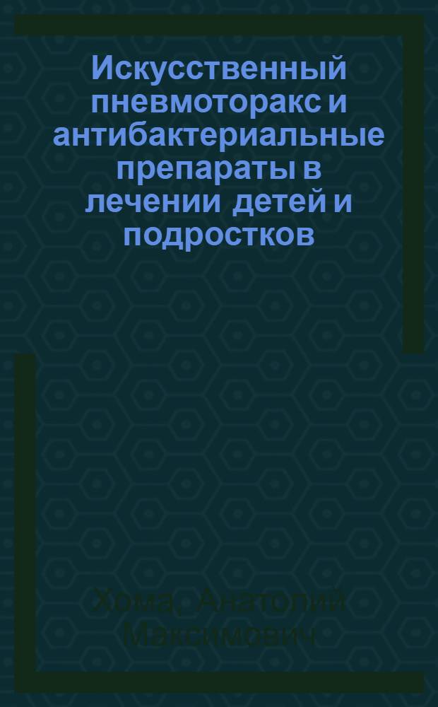 Искусственный пневмоторакс и антибактериальные препараты в лечении детей и подростков, больных прогрессирующими формами легочного туберкулеза : Автореферат дис. на соискание учен. степени кандидата мед. наук