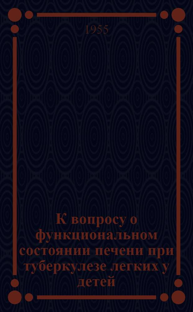 К вопросу о функциональном состоянии печени при туберкулезе легких у детей : Автореферат дис. на соискание учен. степени кандидата мед. наук