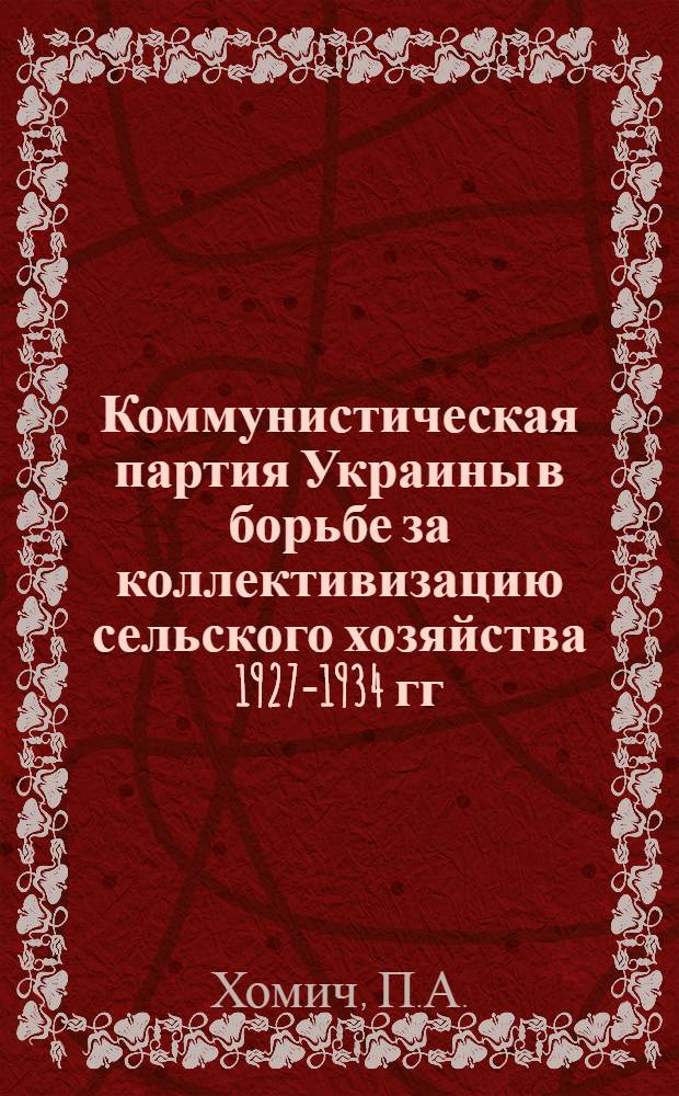 Коммунистическая партия Украины в борьбе за коллективизацию сельского хозяйства 1927-1934 гг. : (На материалах Винницкого, Каменец-Подольского, Могилев-Подольского, Проскуровского и Тульчинского округов) : Автореферат дис. на соискание учен. степени кандидата ист. наук