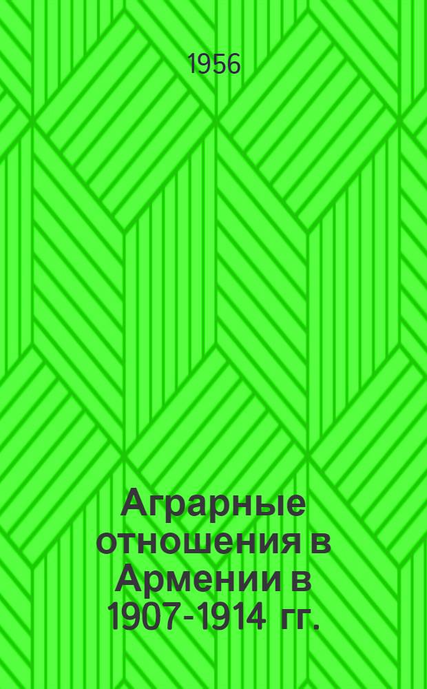 Аграрные отношения в Армении в 1907-1914 гг. : Автореферат дис. на соискание учен. степени кандидата ист. наук
