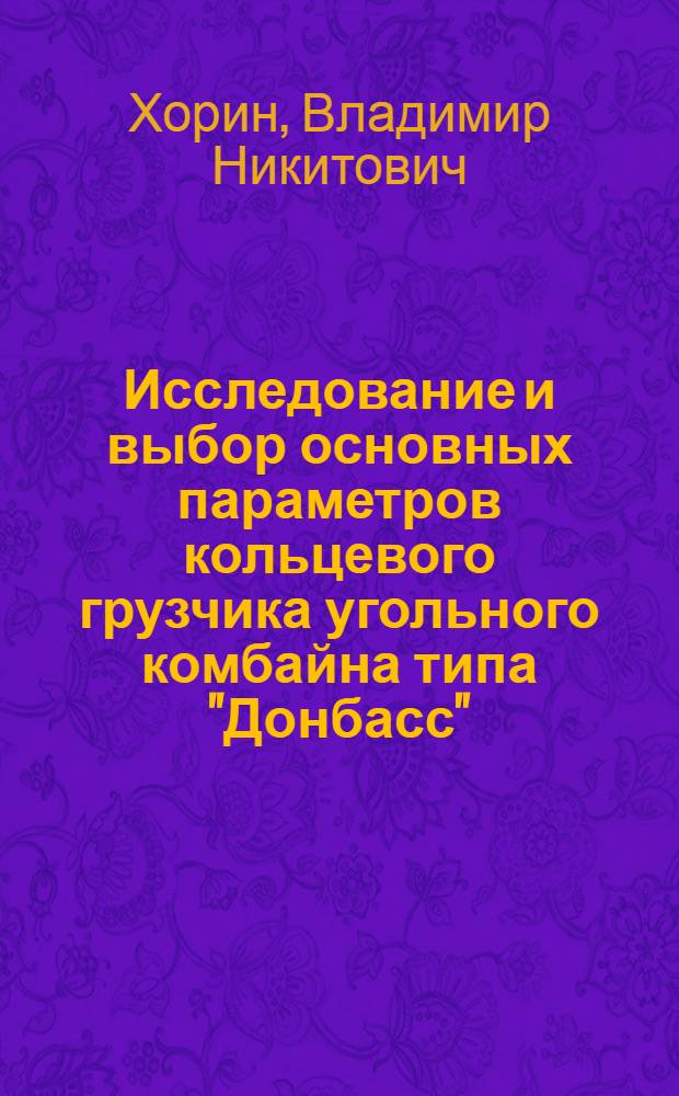 Исследование и выбор основных параметров кольцевого грузчика угольного комбайна типа "Донбасс" : Автореферат дис., представл. на соискание учен. степени кандидата техн. наук