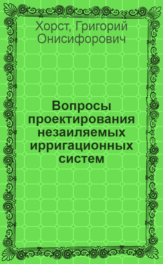 Вопросы проектирования незаиляемых ирригационных систем : Автореферат дис. на соискание учен. степени кандидата техн. наук