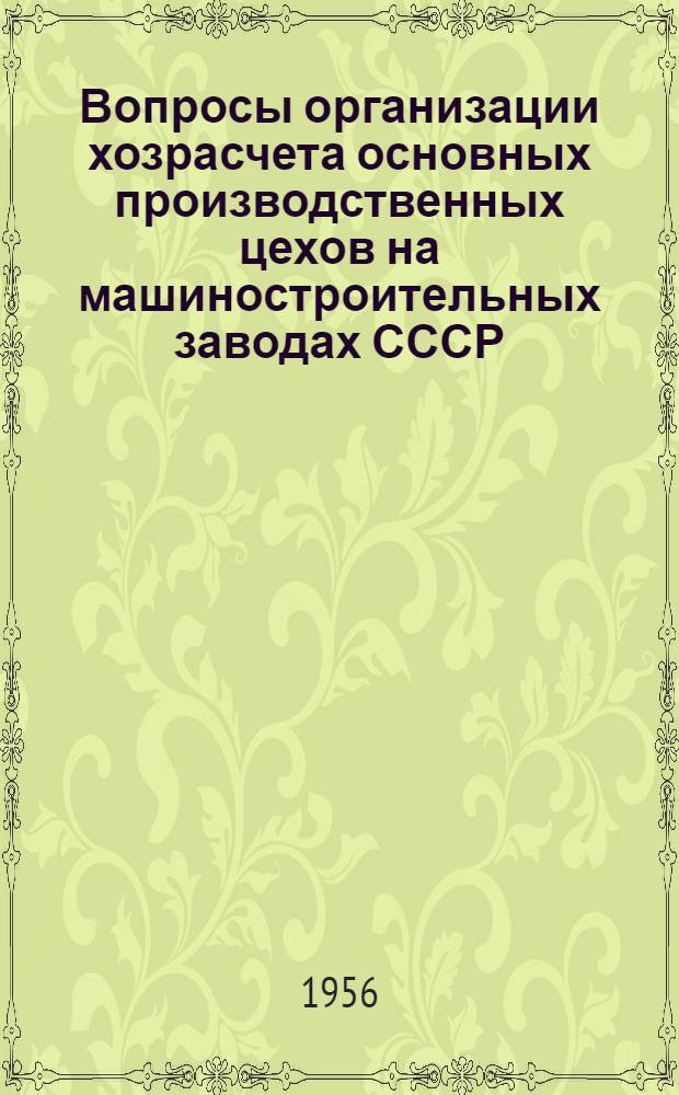 Вопросы организации хозрасчета основных производственных цехов на машиностроительных заводах СССР : Автореферат дис. на соискание учен. степени кандидата экон. наук