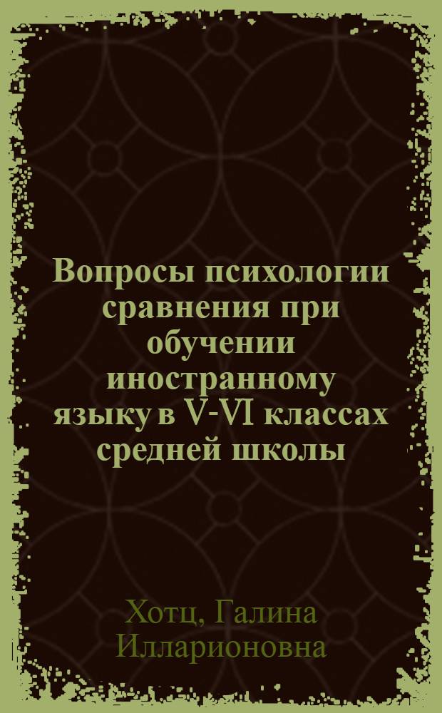 Вопросы психологии сравнения при обучении иностранному языку в V-VI классах средней школы : Автореферат дис. на соискание учен. степени кандидата пед. наук (по психологии)
