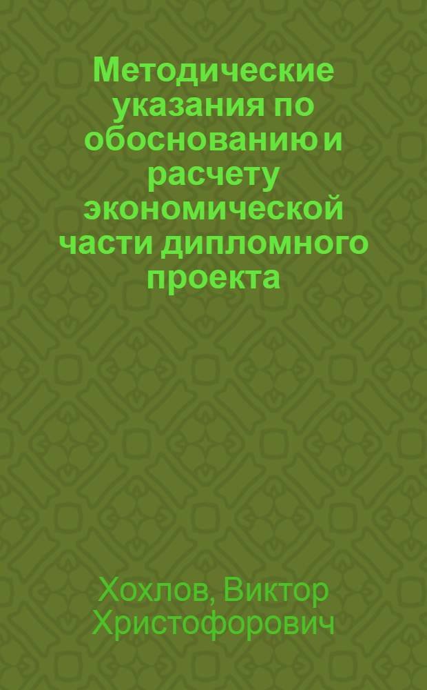 Методические указания по обоснованию и расчету экономической части дипломного проекта (для гидротехнической специальности)