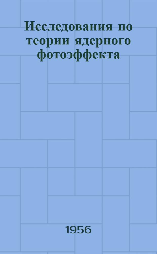 Исследования по теории ядерного фотоэффекта : Автореферат дис., представл. на соискание учен. степени кандидата физ.-мат. наук