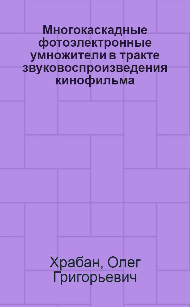 Многокаскадные фотоэлектронные умножители в тракте звуковоспроизведения кинофильма : Авт. реф. дис., представл. для соискания учен. степени канд. техн. наук