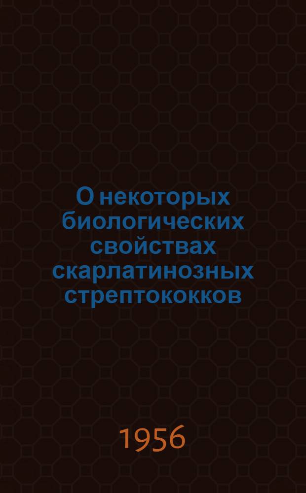 О некоторых биологических свойствах скарлатинозных стрептококков : Автореферат дис. на соискание учен. степени кандидата биол. наук