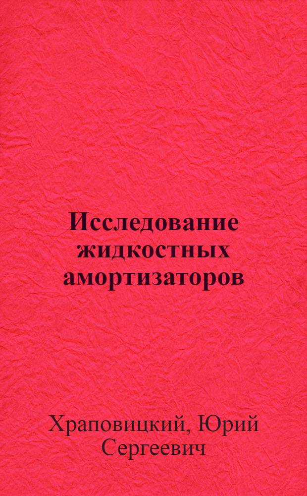 Исследование жидкостных амортизаторов : Автореферат дис. на соискание учен. степени кандидата техн. наук