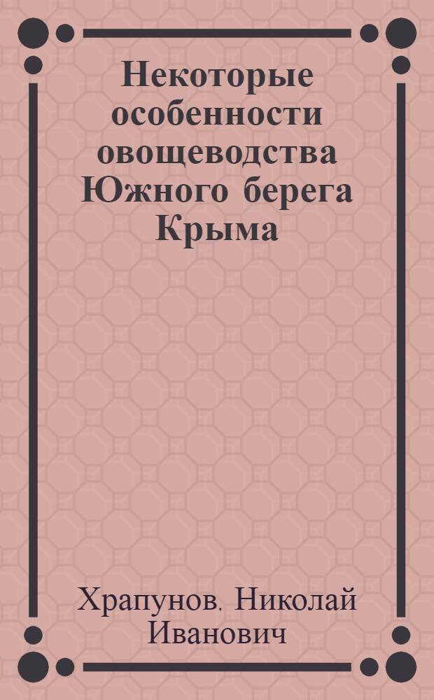 Некоторые особенности овощеводства Южного берега Крыма : Автореферат дис. на соискание учен. степени кандидата с.-х. наук