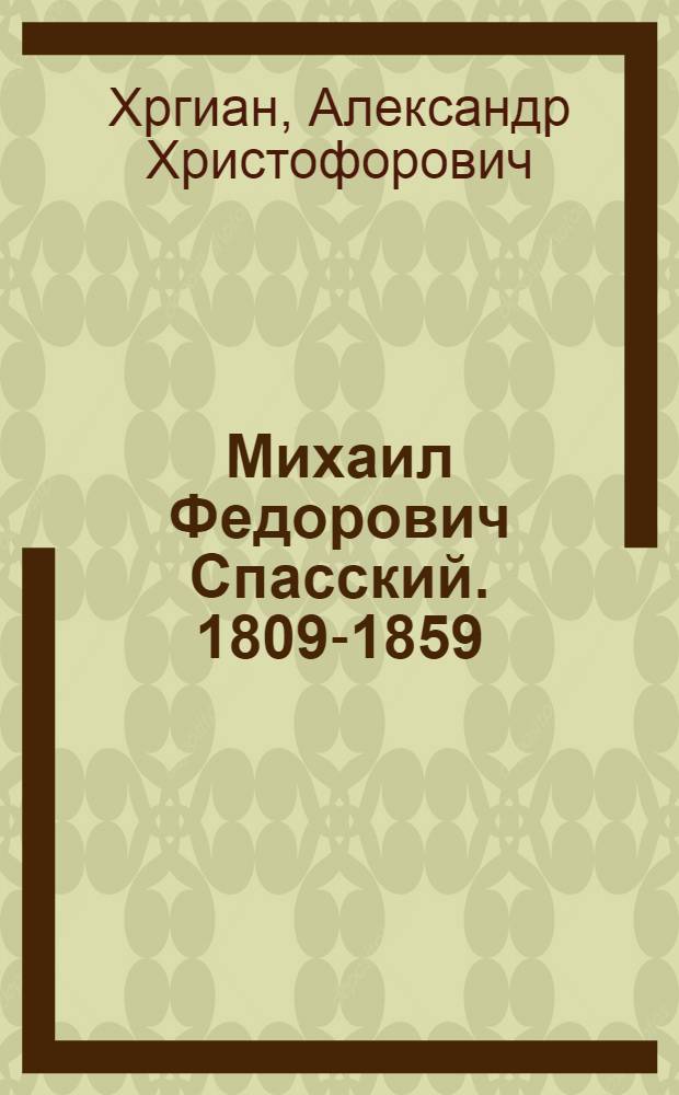 Михаил Федорович Спасский. [1809-1859 : Геофизик и климатолог