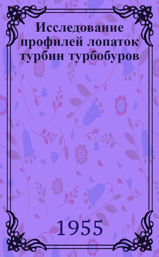 Исследование профилей лопаток турбин турбобуров : Автореферат дис., представл. на соискание учен. степени кандидата техн. наук