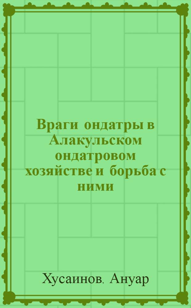 Враги ондатры в Алакульском ондатровом хозяйстве и борьба с ними : Автореферат дис. на соискание учен. степени кандидата биол. наук