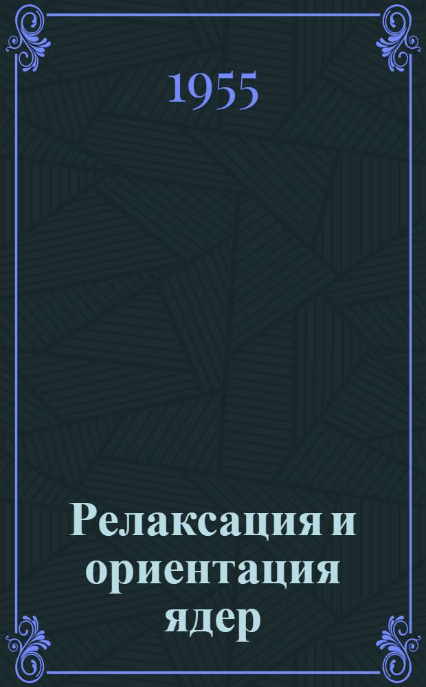 Релаксация и ориентация ядер : Автореферат дис., представл. на соискание учен. степени доктора физ.-мат. наук