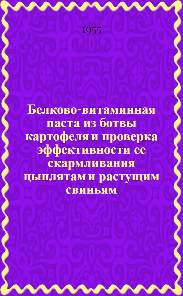 Белково-витаминная паста из ботвы картофеля и проверка эффективности ее скармливания цыплятам и растущим свиньям : Автореферат дис. на соискание учен. степени кандидата с.-х. наук