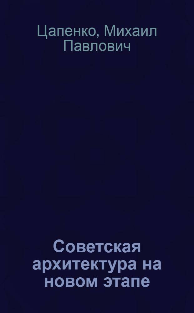 Советская архитектура на новом этапе