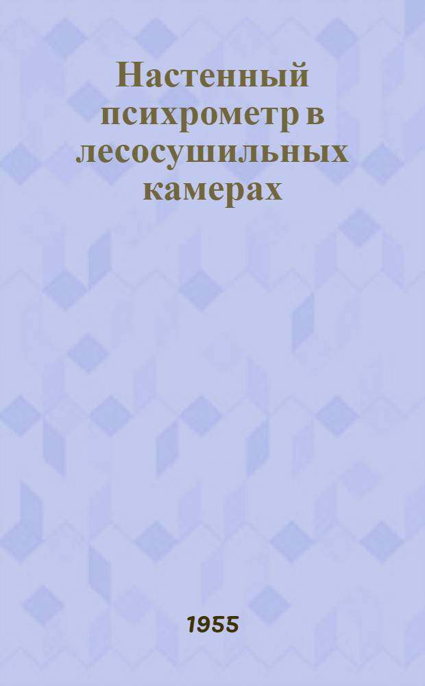 Настенный психрометр в лесосушильных камерах