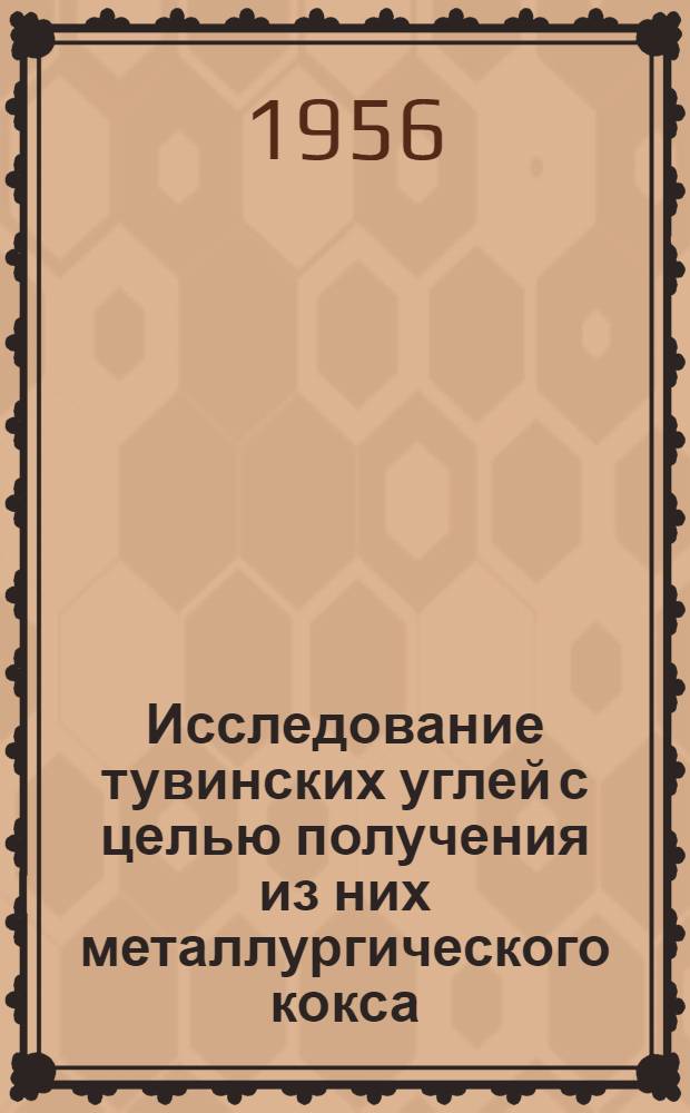 Исследование тувинских углей с целью получения из них металлургического кокса : Автореферат дис., представл. на соискание учен. степени кандидата техн. наук