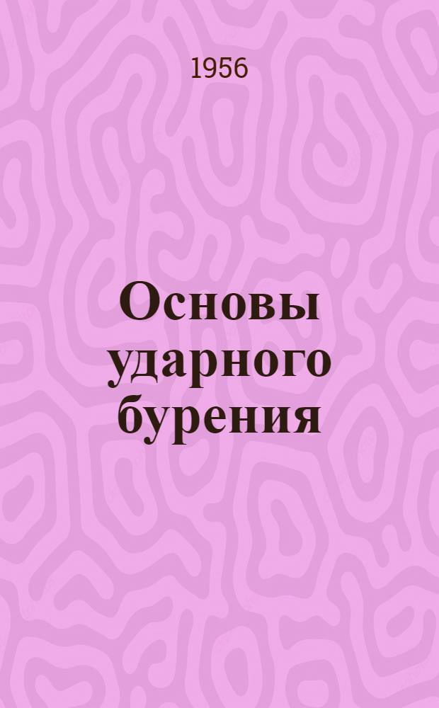 Основы ударного бурения : Автореферат дис. работы, представл. на соискание учен. степени доктора техн. наук
